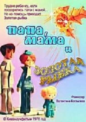 Мультфильм «Папа, мама и золотая рыбка» смотреть онлайн в хорошем качестве 720p Мультфильм «Папа, мама и золотая рыбка» смотреть онлайн в хорошем качестве 720p