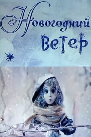 Мультфильм «Новогодний ветер» смотреть онлайн в хорошем качестве 720p Мультфильм «Новогодний ветер» смотреть онлайн в хорошем качестве 720p