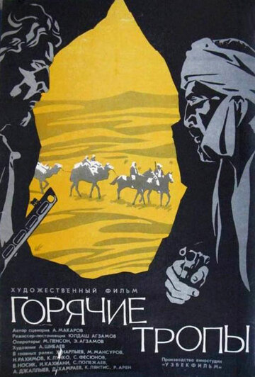 Фильм «Горячие тропы» смотреть онлайн фильм в хорошем качестве 720p Фильм «Горячие тропы» смотреть онлайн фильм в хорошем качестве 720p