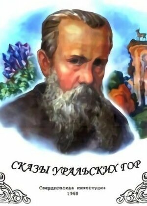 Фильм «Сказы уральских гор» смотреть онлайн фильм в хорошем качестве 1080p Фильм «Сказы уральских гор» смотреть онлайн фильм в хорошем качестве 1080p
