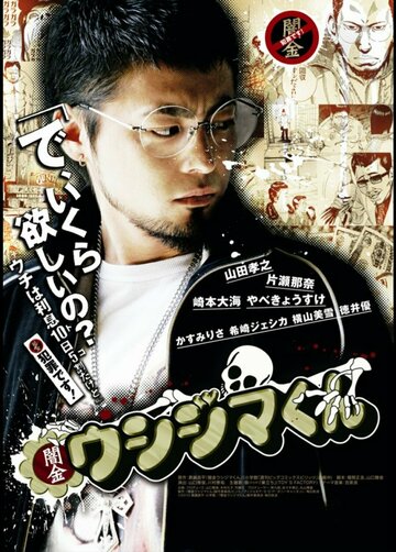 Фильм «Yamikin Ushijima-kun» смотреть онлайн фильм в хорошем качестве 1080p Фильм «Yamikin Ushijima-kun» смотреть онлайн фильм в хорошем качестве 1080p
