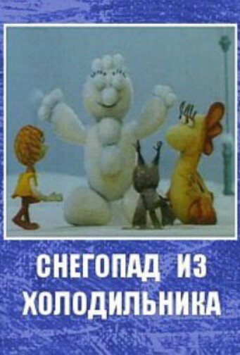 Мультфильм «Снегопад из холодильника» смотреть онлайн в хорошем качестве 720p Мультфильм «Снегопад из холодильника» смотреть онлайн в хорошем качестве 720p