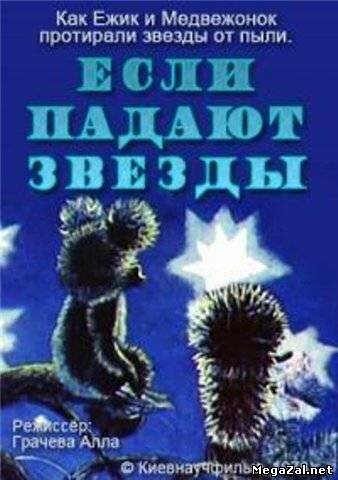 Мультфильм «Если падают звезды» смотреть онлайн в хорошем качестве 1080p Мультфильм «Если падают звезды» смотреть онлайн в хорошем качестве 1080p
