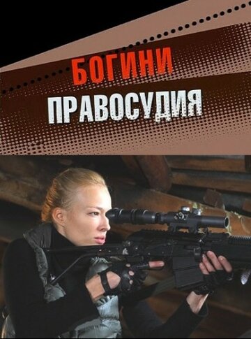 Сериал «Богини правосудия» скачать бесплатно в хорошем качестве без регистрации и смс 1080p Сериал «Богини правосудия» скачать бесплатно в хорошем качестве без регистрации и смс 1080p