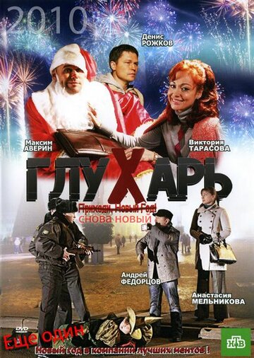 Фильм «Глухарь. «Снова Новый!»» смотреть онлайн фильм в хорошем качестве 1080p Фильм «Глухарь. «Снова Новый!»» смотреть онлайн фильм в хорошем качестве 1080p