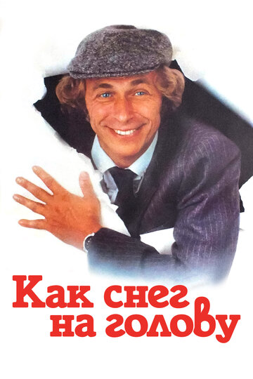 Фильм «Как снег на голову» смотреть онлайн фильм в хорошем качестве 720p Фильм «Как снег на голову» смотреть онлайн фильм в хорошем качестве 720p