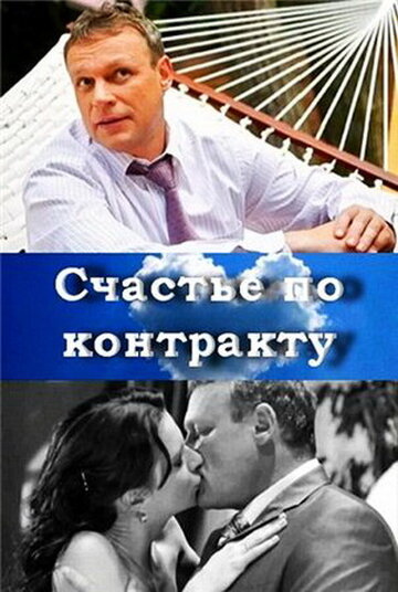Фильм «Счастье по контракту» смотреть онлайн фильм в хорошем качестве 1080p Фильм «Счастье по контракту» смотреть онлайн фильм в хорошем качестве 1080p