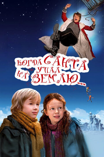 Фильм «Когда Санта упал на Землю» смотреть онлайн фильм в хорошем качестве 720p Фильм «Когда Санта упал на Землю» смотреть онлайн фильм в хорошем качестве 720p
