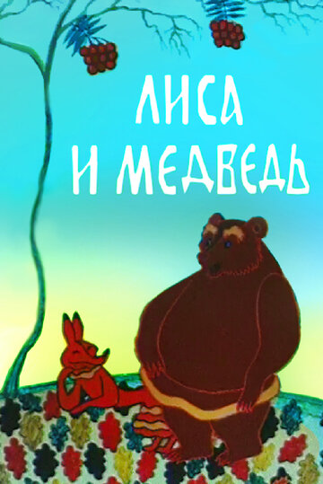 Мультфильм «Лиса и медведь» смотреть онлайн в хорошем качестве 1080p Мультфильм «Лиса и медведь» смотреть онлайн в хорошем качестве 1080p