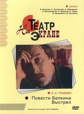 Фильм «Повести Белкина. Выстрел» смотреть онлайн фильм в хорошем качестве 1080p Фильм «Повести Белкина. Выстрел» смотреть онлайн фильм в хорошем качестве 1080p