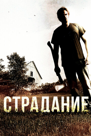 Фильм «Страдание» скачать бесплатно в хорошем качестве без регистрации и смс 1080p Фильм «Страдание» скачать бесплатно в хорошем качестве без регистрации и смс 1080p