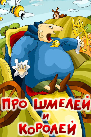 Мультфильм «Про шмелей и королей» скачать бесплатно в хорошем качестве без регистрации и смс 1080p Мультфильм «Про шмелей и королей» скачать бесплатно в хорошем качестве без регистрации и смс 1080p