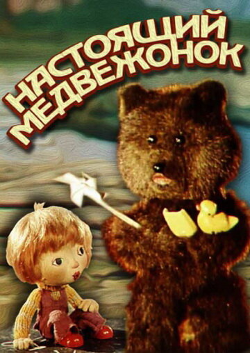 Мультфильм «Настоящий медвежонок» смотреть онлайн в хорошем качестве 1080p Мультфильм «Настоящий медвежонок» смотреть онлайн в хорошем качестве 1080p
