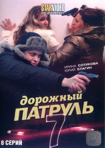 Сериал «Дорожный патруль 7» смотреть онлайн сериал в хорошем качестве 720p Сериал «Дорожный патруль 7» смотреть онлайн сериал в хорошем качестве 720p