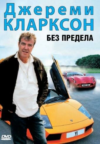 Фильм «Джереми Кларксон: Без предела» смотреть онлайн фильм в хорошем качестве 720p Фильм «Джереми Кларксон: Без предела» смотреть онлайн фильм в хорошем качестве 720p