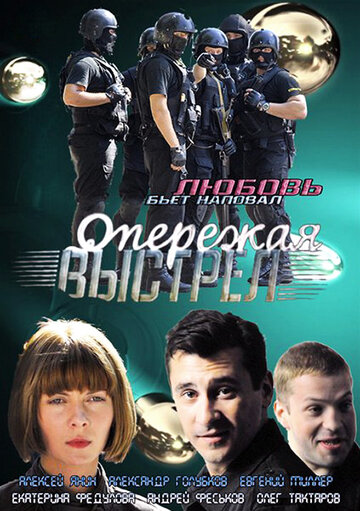 Сериал «Опережая выстрел» смотреть онлайн сериалв хорошем качестве 1080p Сериал «Опережая выстрел» смотреть онлайн сериалв хорошем качестве 1080p