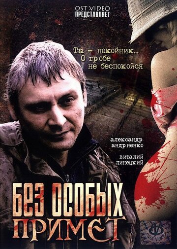 Фильм «Без особых примет» смотреть онлайн фильм в хорошем качестве 1080p Фильм «Без особых примет» смотреть онлайн фильм в хорошем качестве 1080p