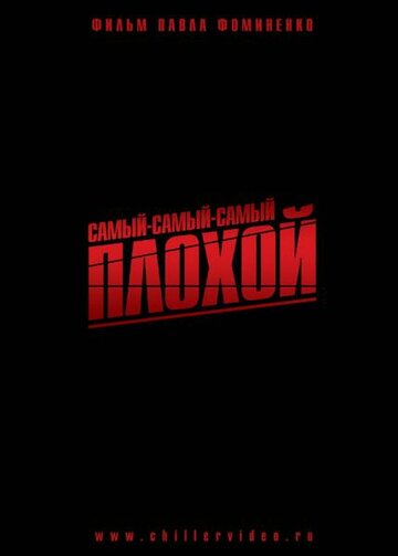 Фильм «Самый-самый-самый-плохой» смотреть онлайн фильм в хорошем качестве 720p Фильм «Самый-самый-самый-плохой» смотреть онлайн фильм в хорошем качестве 720p