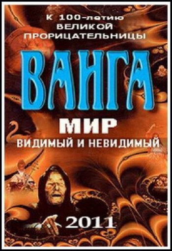 Фильм «Ванга: Мир видимый и невидимый» смотреть онлайн фильм в хорошем качестве 720p Фильм «Ванга: Мир видимый и невидимый» смотреть онлайн фильм в хорошем качестве 720p