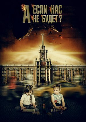«А если нас не будет?» трейлер фильма в хорошем качестве 1080p «А если нас не будет?» трейлер фильма в хорошем качестве 1080p