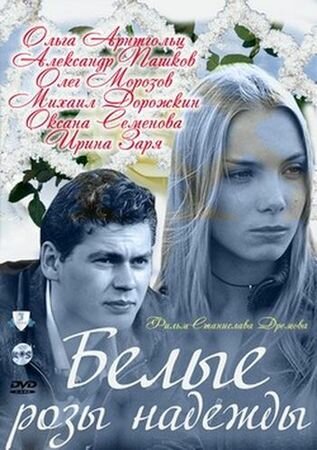 Сериал «Белые розы надежды» смотреть онлайн сериалв хорошем качестве 1080p Сериал «Белые розы надежды» смотреть онлайн сериалв хорошем качестве 1080p