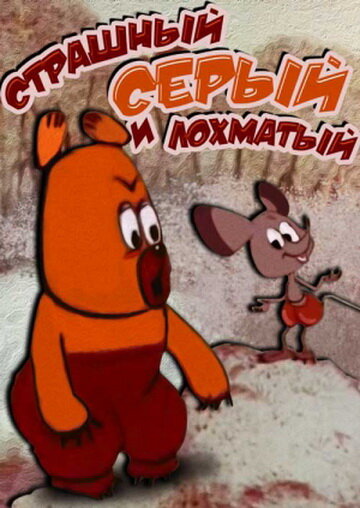 Мультфильм «Страшный серый лохматый» смотреть онлайн в хорошем качестве 720p Мультфильм «Страшный серый лохматый» смотреть онлайн в хорошем качестве 720p