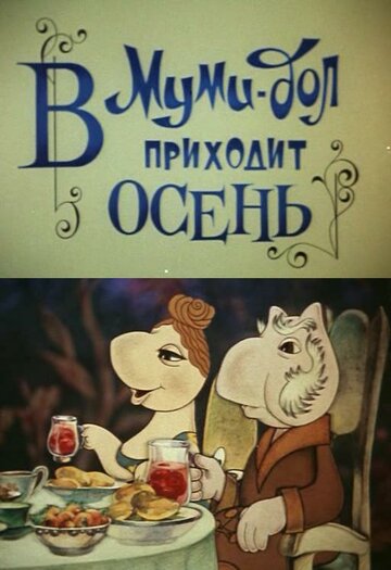 Мультфильм «Муми-дол: В Муми-дол приходит осень» смотреть онлайн в хорошем качестве 720p Мультфильм «Муми-дол: В Муми-дол приходит осень» смотреть онлайн в хорошем качестве 720p