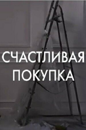 Фильм «Счастливая покупка» смотреть онлайн фильм в хорошем качестве 1080p Фильм «Счастливая покупка» смотреть онлайн фильм в хорошем качестве 1080p