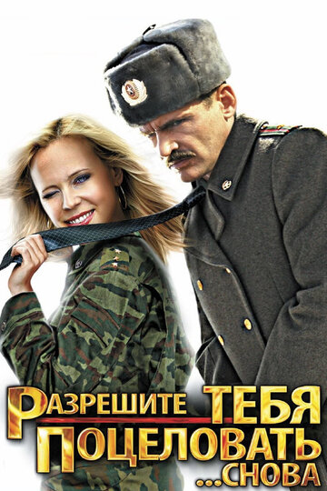 Фильм «Разрешите тебя поцеловать... снова» смотреть онлайн фильм в хорошем качестве 720p Фильм «Разрешите тебя поцеловать... снова» смотреть онлайн фильм в хорошем качестве 720p