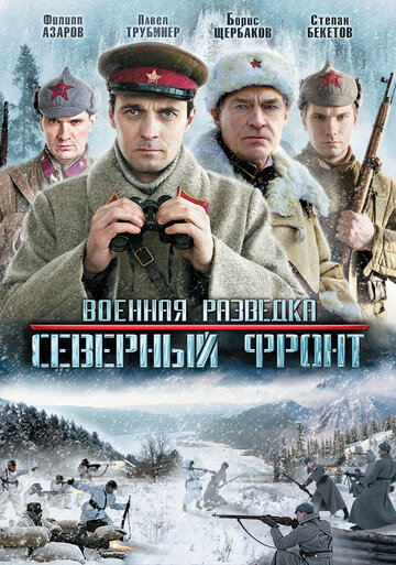 Сериал «Военная разведка: Северный фронт» смотреть онлайн сериал в хорошем качестве 720p Сериал «Военная разведка: Северный фронт» смотреть онлайн сериал в хорошем качестве 720p
