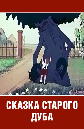 Фильм «Сказка старого дуба» смотреть онлайн фильм в хорошем качестве 720p Фильм «Сказка старого дуба» смотреть онлайн фильм в хорошем качестве 720p