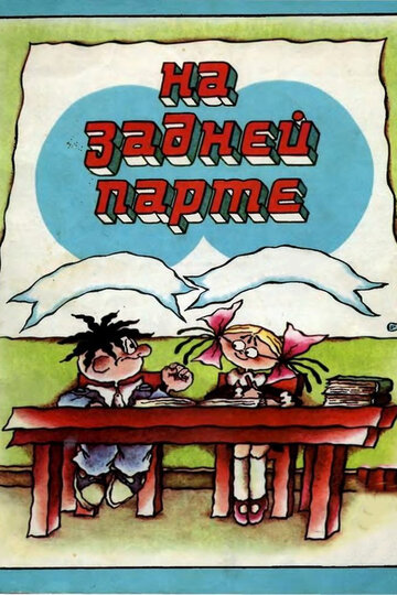 Мультфильм «На задней парте. 2-й выпуск» смотреть онлайн в хорошем качестве 720p Мультфильм «На задней парте. 2-й выпуск» смотреть онлайн в хорошем качестве 720p