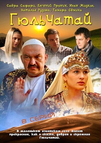 Сериал «Гюльчатай» скачать бесплатно в хорошем качестве без регистрации и смс 1080p Сериал «Гюльчатай» скачать бесплатно в хорошем качестве без регистрации и смс 1080p