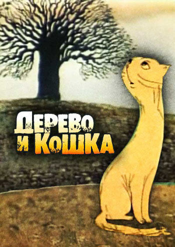 Мультфильм «Дерево и кошка» смотреть онлайн в хорошем качестве 720p Мультфильм «Дерево и кошка» смотреть онлайн в хорошем качестве 720p