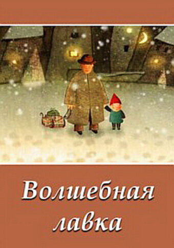 Мультфильм «Волшебная лавка» смотреть онлайн в хорошем качестве 720p Мультфильм «Волшебная лавка» смотреть онлайн в хорошем качестве 720p