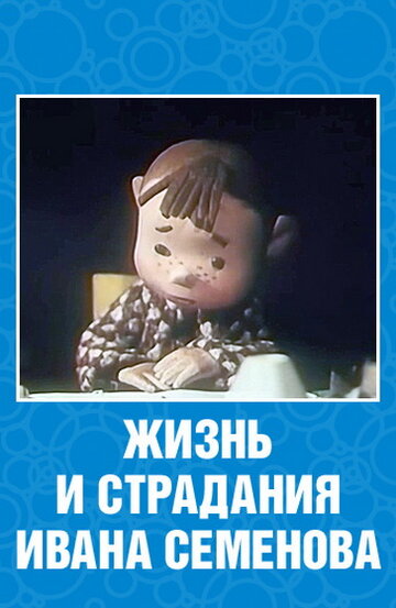 Мультфильм «Жизнь и страдания Ивана Семенова» смотреть онлайн в хорошем качестве 1080p Мультфильм «Жизнь и страдания Ивана Семенова» смотреть онлайн в хорошем качестве 1080p