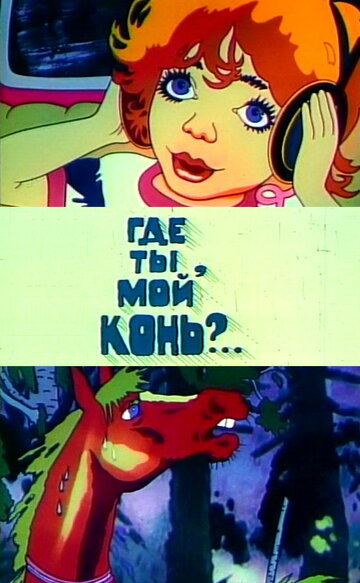 Мультфильм «Где ты, мой конь?» скачать бесплатно в хорошем качестве без регистрации и смс 1080p Мультфильм «Где ты, мой конь?» скачать бесплатно в хорошем качестве без регистрации и смс 1080p