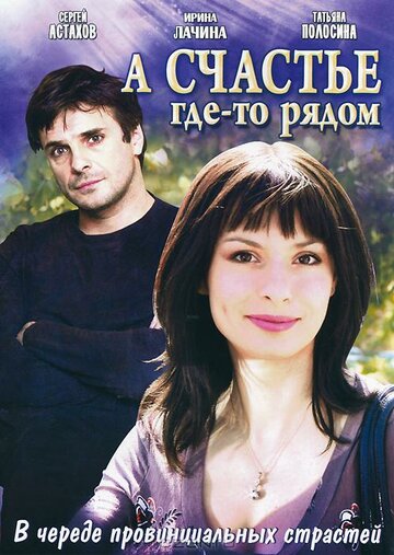 Сериал «А счастье где-то рядом» смотреть онлайн сериалв хорошем качестве 1080p Сериал «А счастье где-то рядом» смотреть онлайн сериалв хорошем качестве 1080p