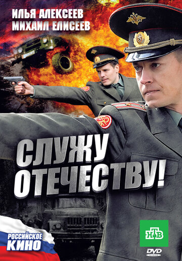 Фильм «Служу Отечеству!» смотреть онлайн фильм в хорошем качестве 720p Фильм «Служу Отечеству!» смотреть онлайн фильм в хорошем качестве 720p