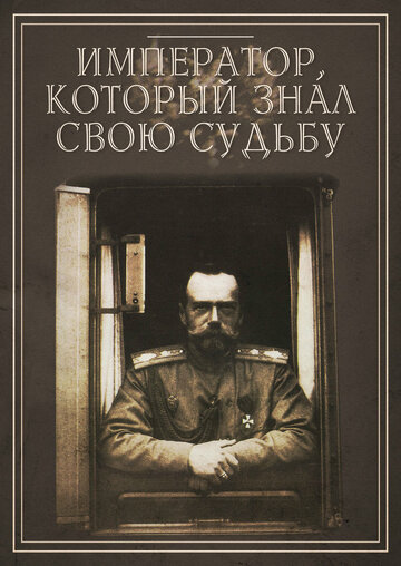 Фильм «Император, который знал свою судьбу» смотреть онлайн фильм в хорошем качестве 720p Фильм «Император, который знал свою судьбу» смотреть онлайн фильм в хорошем качестве 720p