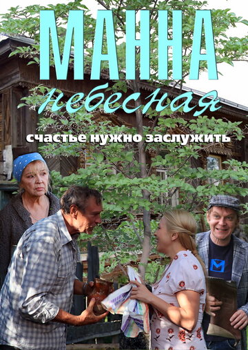 Сериал «Манна небесная» смотреть онлайн сериалв хорошем качестве 1080p Сериал «Манна небесная» смотреть онлайн сериалв хорошем качестве 1080p