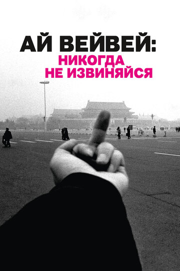 Фильм «Ай Вейвей: Никогда не извиняйся» смотреть онлайн фильм в хорошем качестве 720p Фильм «Ай Вейвей: Никогда не извиняйся» смотреть онлайн фильм в хорошем качестве 720p