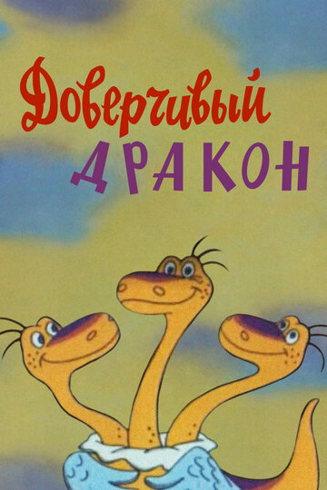 Мультфильм «Доверчивый дракон» смотреть онлайн в хорошем качестве 1080p Мультфильм «Доверчивый дракон» смотреть онлайн в хорошем качестве 1080p