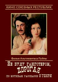 Фильм «Не буду гангстером, дорогая» смотреть онлайн фильм в хорошем качестве 720p Фильм «Не буду гангстером, дорогая» смотреть онлайн фильм в хорошем качестве 720p