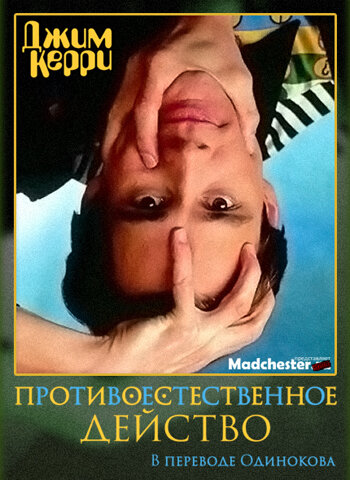 «Джим Керри: Противоестественное действо» трейлер фильма в хорошем качестве 1080p «Джим Керри: Противоестественное действо» трейлер фильма в хорошем качестве 1080p