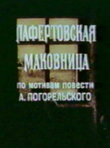 Мультфильм «Лафертовская маковница» смотреть онлайн в хорошем качестве 1080p Мультфильм «Лафертовская маковница» смотреть онлайн в хорошем качестве 1080p