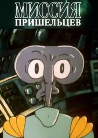 Мультфильм «Миссия пришельцев» смотреть онлайн в хорошем качестве 720p Мультфильм «Миссия пришельцев» смотреть онлайн в хорошем качестве 720p