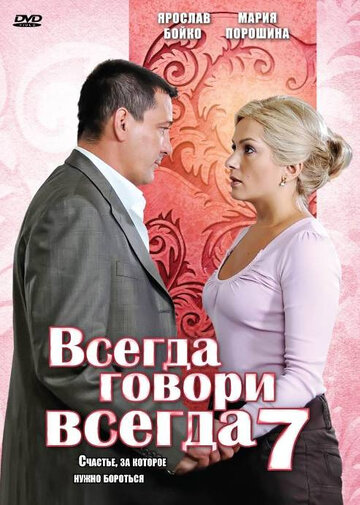 Сериал «Всегда говори «всегда» 7» смотреть онлайн сериалв хорошем качестве 1080p Сериал «Всегда говори «всегда» 7» смотреть онлайн сериалв хорошем качестве 1080p