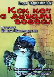 Мультфильм «Как кот с мышами воевал» смотреть онлайн в хорошем качестве 1080p Мультфильм «Как кот с мышами воевал» смотреть онлайн в хорошем качестве 1080p