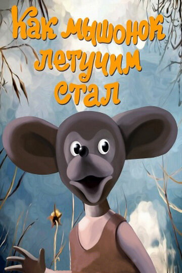 Мультфильм «Как мышонок летучим стал» смотреть онлайн в хорошем качестве 720p Мультфильм «Как мышонок летучим стал» смотреть онлайн в хорошем качестве 720p